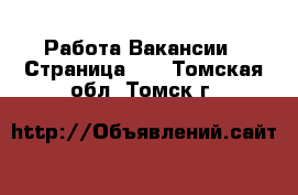 Работа Вакансии - Страница 11 . Томская обл.,Томск г.